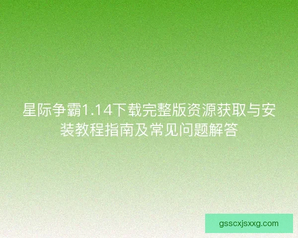 星际争霸1.14下载完整版资源获取与安装教程指南及常见问题解答